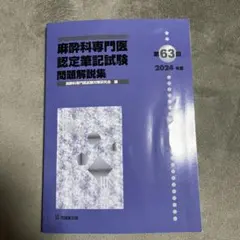 2026年最新】麻酔科専門医試験の人気アイテム - メルカリ