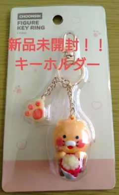 新品未開封 チュンシク カカオフレンズ choonsik キーホルダー レター