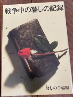 戦争中の暮らしの記録