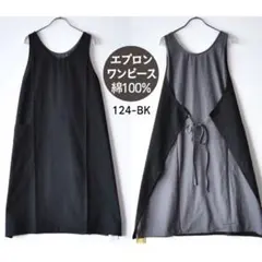 エプロン ワンピース 無地 新品 リバーシブル 綿100 ゆったり 124BKのサムネイル