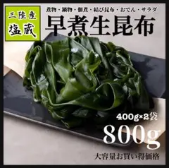 【三陸産】塩蔵早煮生昆布 800g 大容量 煮物 鍋物 佃煮のサムネイル
