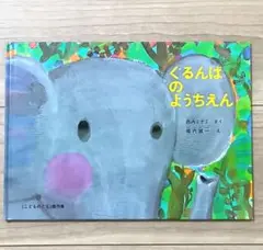ぐるんぱのようちえん 西内ミナミ 堀内誠一 絵本