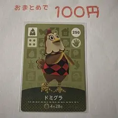 あつまれどうぶつの森 amiiboカード 250 ドミグラ