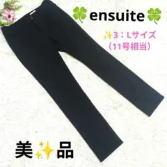 【美品】ensuite エンスウィート カジュアルパンツ ネイビー L 3のサムネイル