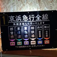 京浜急行電鉄 京急 車内路線図 京成 都営 北総 芝山鉄道 - メルカリ