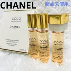 【新品】シャネル ココマドモアゼル オードトワレ ツィスト＆スプレイ 20㍉×3