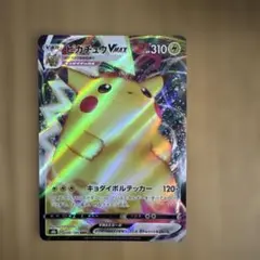 ピカチュウVMAX RRR S8b VMAXクライマックス 046/184