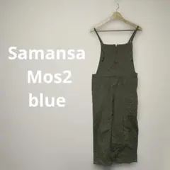【大人気】サマンサモスモスブルー 2way キャミ サロペット カーキ フリーのサムネイル