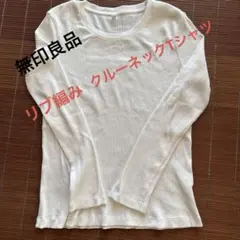 お値下げ❣️美品！無印良品　婦人　なめらかリブ編みクルーネック長袖Ｔシャツ