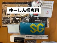 ゆーしん様専用。