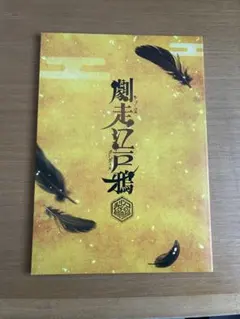 劇走江戸鴉　チャリンコ傾奇組　公式パンフレット