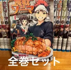 食戟のソーマ 全巻セット