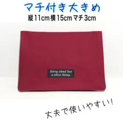 移動ポケット　無地　シンプル　ワインレッド　女の子　マチ付き　大きめ