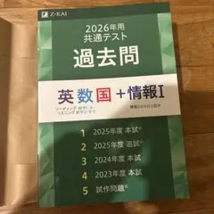 2026年用 共通テスト過去問 英数国+情報I Z会