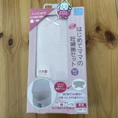 はじめてママの妊婦帯セット L〜L L 日本製