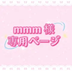 mmm様専用ページ