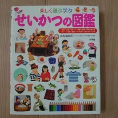 せいかつの図鑑 : 楽しく遊ぶ学ぶ プレNEO 小学館 / マナー 工作 食べ物