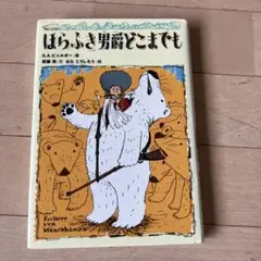 ほらふき男爵どこまでも　斉藤洋　小学校中級読書感想文