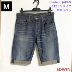 EDWIN(エドウィン)512 日本製・リメイク ハーフデニムパンツ 30：M