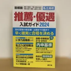首都圏私立高校推薦・優遇入試ガイド2024年度用