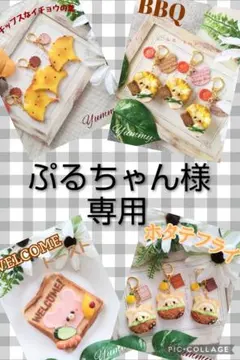 ぷるちゃん様　専用