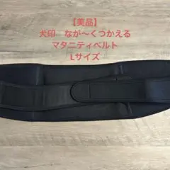 犬印本舗　なが〜くつかえるマタニティベルト【L】