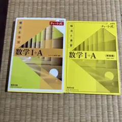 数学 I+A チャート式 解法と演習