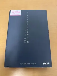 スッキリわかる FP技能士３級 2022~2023年版