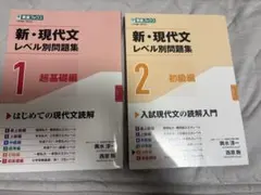 新・現代文レベル別問題集①超基礎編、②初級編