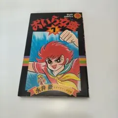 全7巻セット】永井豪「おいら女蛮」 小学館 少年サンデーコミックス