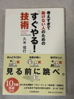 考えすぎて動けない人のための「すぐやる！」技術