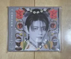 文藝解体新書 原因は自分にある。 げんじぶ EP 杢代和人盤