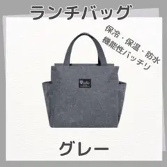 お弁当袋 ランチバッグ 保冷 保温 大容量 防水 機能完備 ミニトート グレー