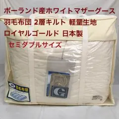 羽毛布団 キング ポーランド産ホワイトマザーグース 日本製 生成り