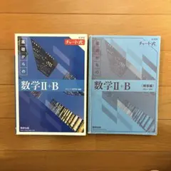 新課程チャート式 基礎からの数学Ⅱ+B