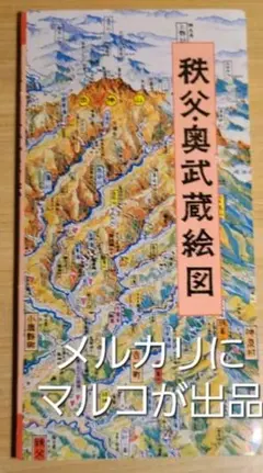『秩父・奥武蔵散策絵図』（村松昭氏作画 鳥瞰絵図（ハイキング・散策用マップ）