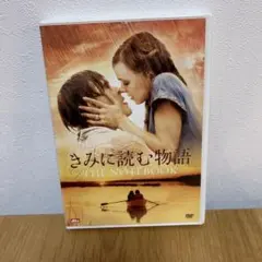 きみに読む物語('04米)