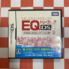 【N9077】EQトレーナーDS デキる大人のコミュニケーション術