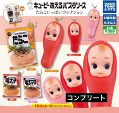 キューピー　あえるパスタソース　ガチャ　コンプリート