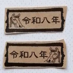 2026 ⑥ 午年 令和八年 横 マステ はんこ 年賀状 スタンプ 令和8年 馬