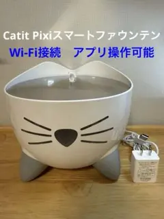 【美品】Catit Pixi スマートファウンテン Wi-Fi接続 アプリ操作可のサムネイル