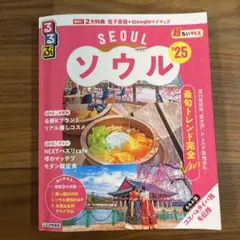 【送料込】るるぶソウル’25