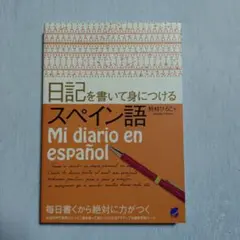 日記を書いて身につけるスペイン語