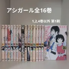 アシガール 1巻〜16巻全巻セット 森本梢子 - メルカリ