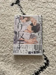 いじめられっ子がやり返す話 BL漫画