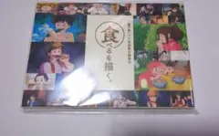 三鷹の森ジブリ美術館 食べるを描く ポストカードセット