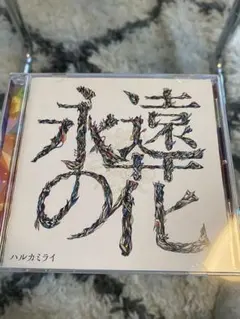 2026年最新】ハルカミライ アルバムの人気アイテム - メルカリ