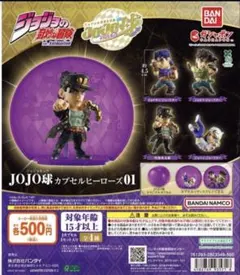 ジョジョ　ガチャ　JOJO球　カプセルヒーローズ01 承太郎　ジョジョ球