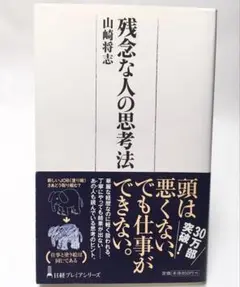 残念な人の思考法