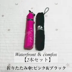 【2本セット】軽量スリム 折りたたみ傘 Waterfront ＆ comfoxのサムネイル